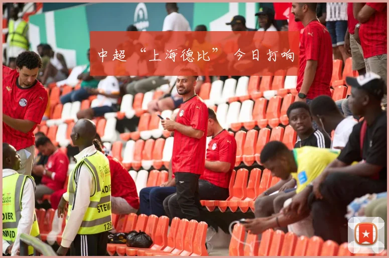 中超 “上海德比” 今日打响