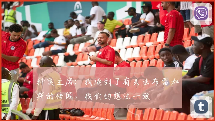 科莫主席：我读到了有关法布雷加斯的传闻，我们的想法一致
