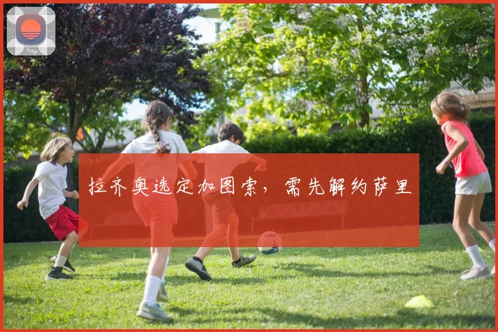 拉齐奥选定加图索，需先解约萨里